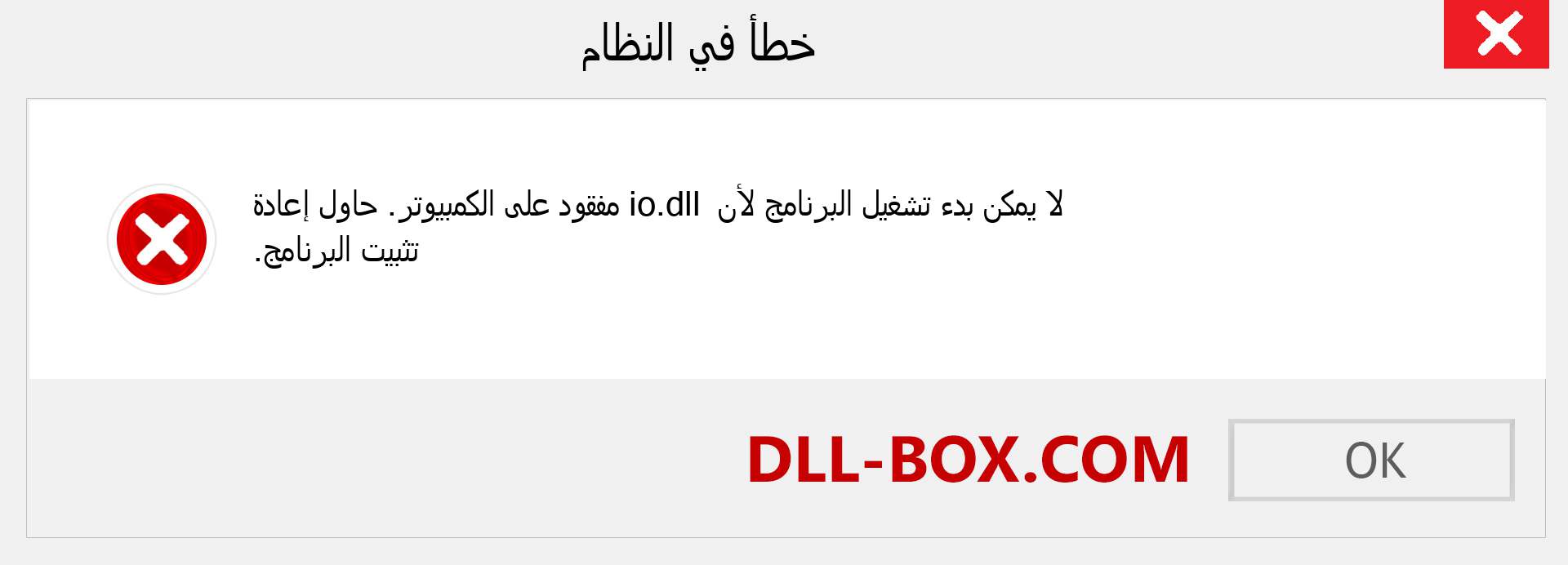 ملف io.dll مفقود ؟. التنزيل لنظام التشغيل Windows 7 و 8 و 10 - إصلاح خطأ io dll المفقود على Windows والصور والصور