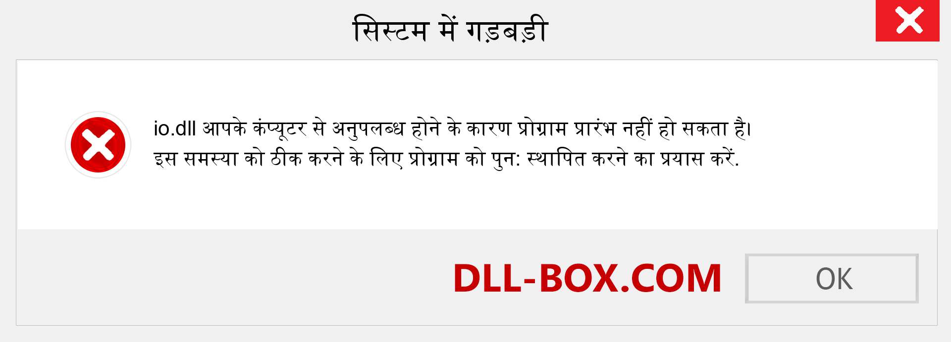 io.dll फ़ाइल गुम है?. विंडोज 7, 8, 10 के लिए डाउनलोड करें - विंडोज, फोटो, इमेज पर io dll मिसिंग एरर को ठीक करें