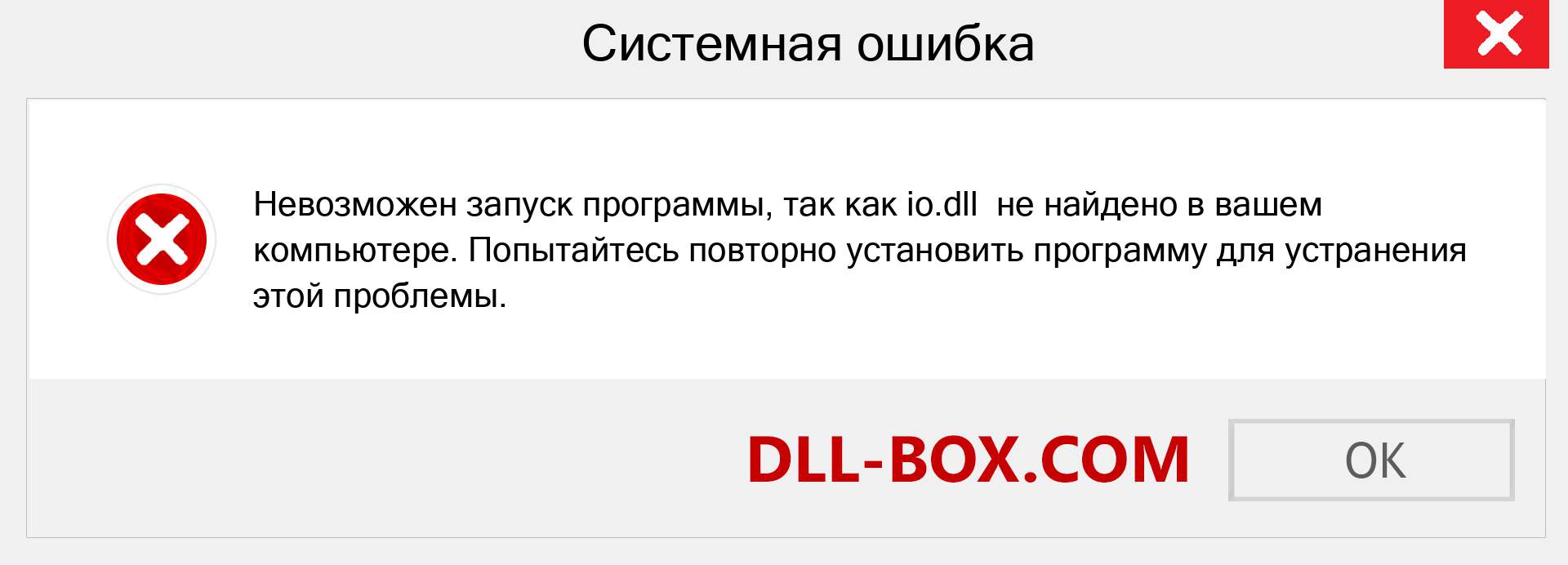 Файл io.dll отсутствует ?. Скачать для Windows 7, 8, 10 - Исправить io dll Missing Error в Windows, фотографии, изображения